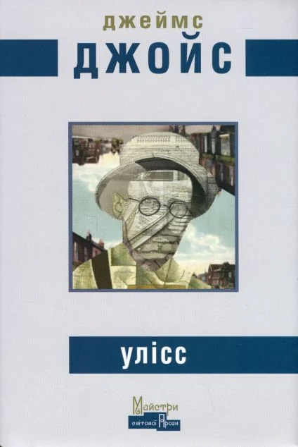 Улісс | книга Mirava