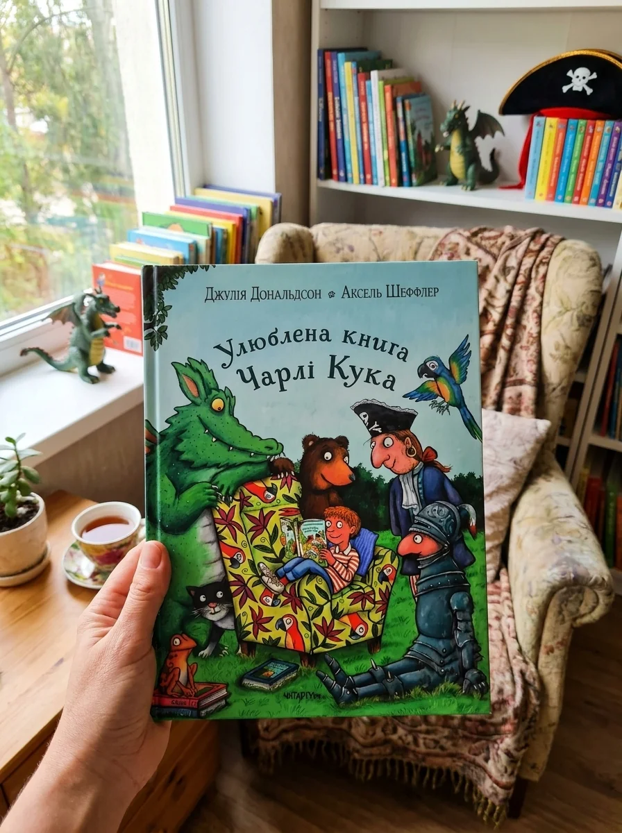 Улюблена книга Чарлі Кука — фото 2