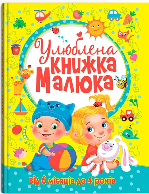 Улюблена книжка малюка. Від 6 місяців до 4 років,