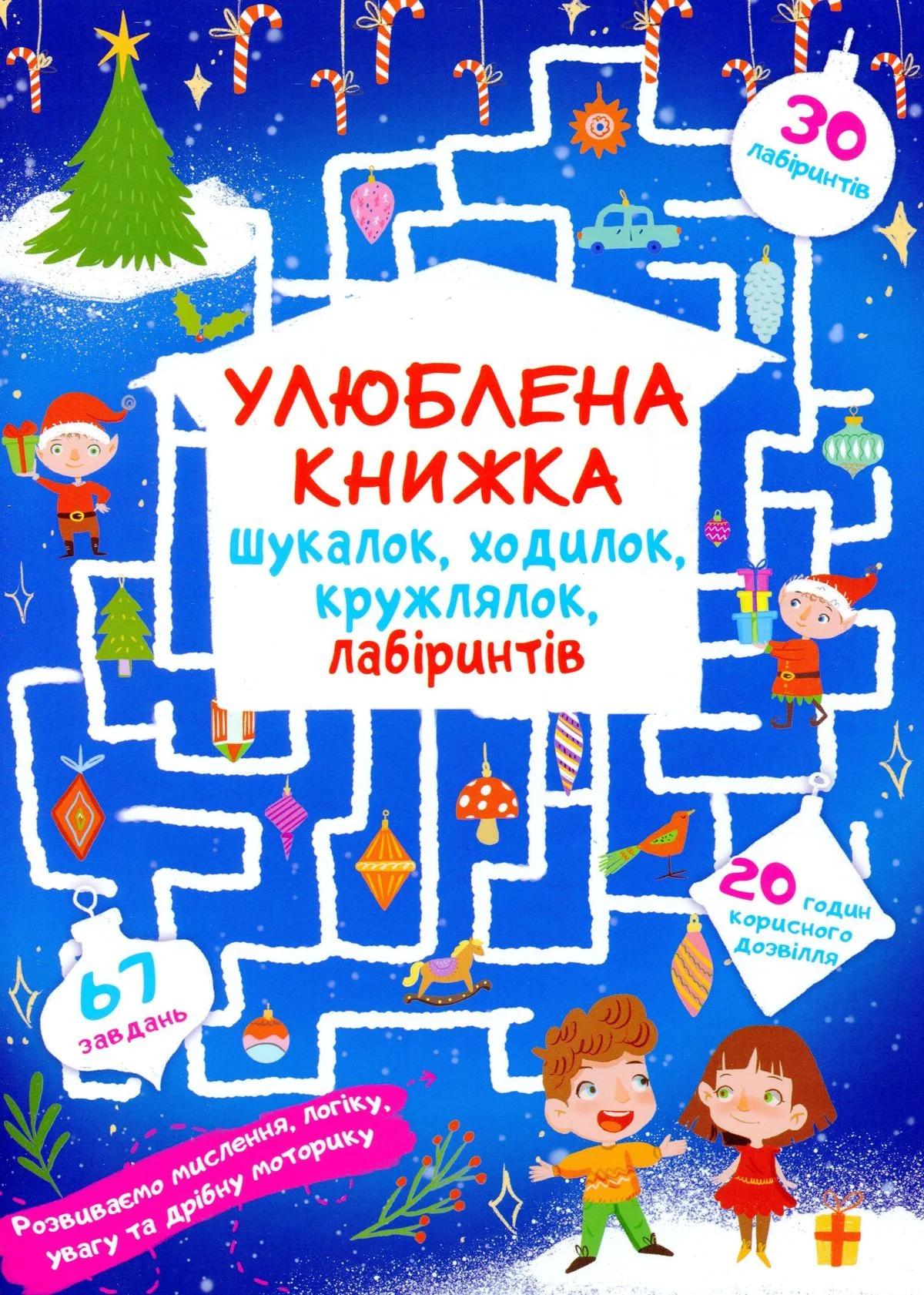 Улюблена книжка шукалок, ходилок, кружлялок, лабіринтів. Чарівне свято