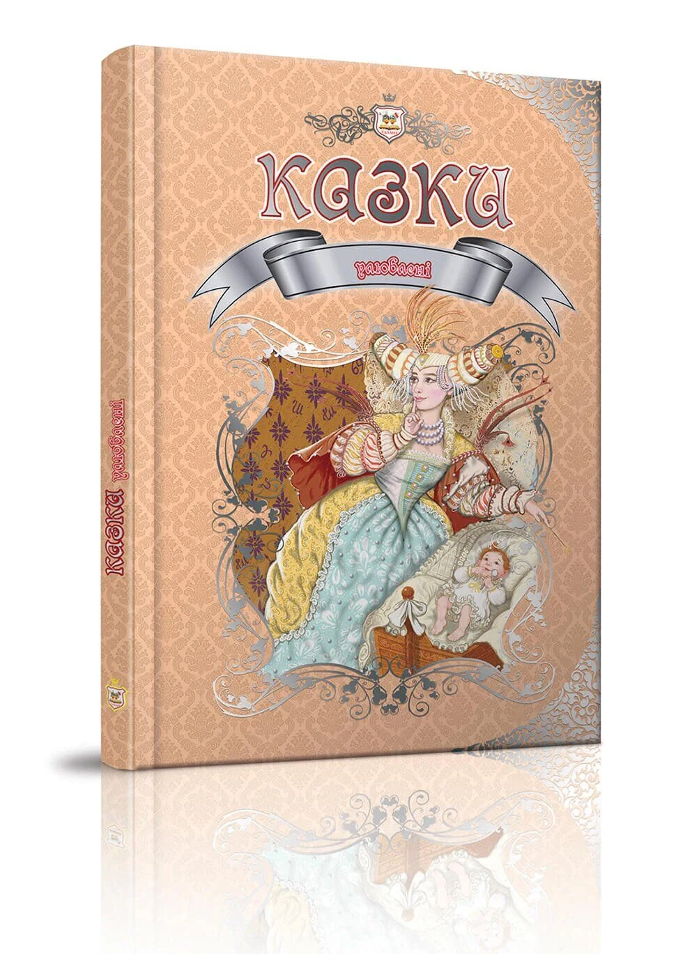 Улюблені казки,