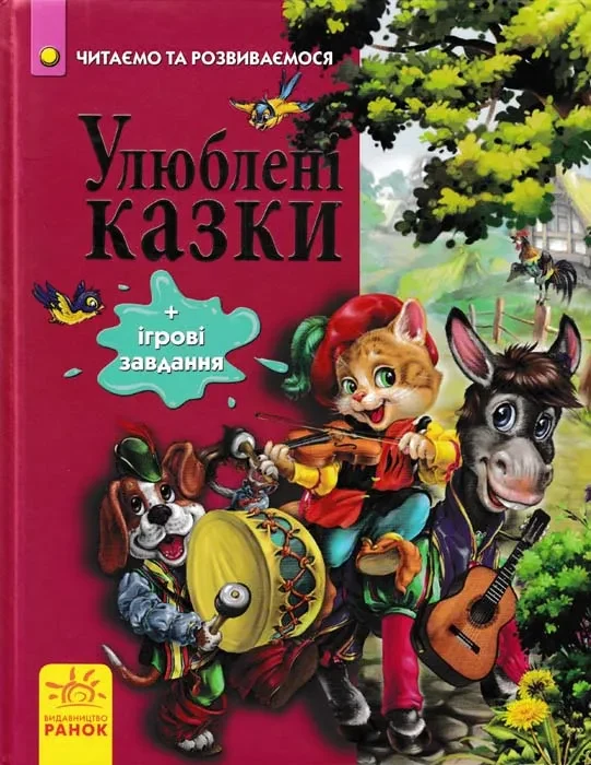 Улюблені казки (+ ігрові завдання)