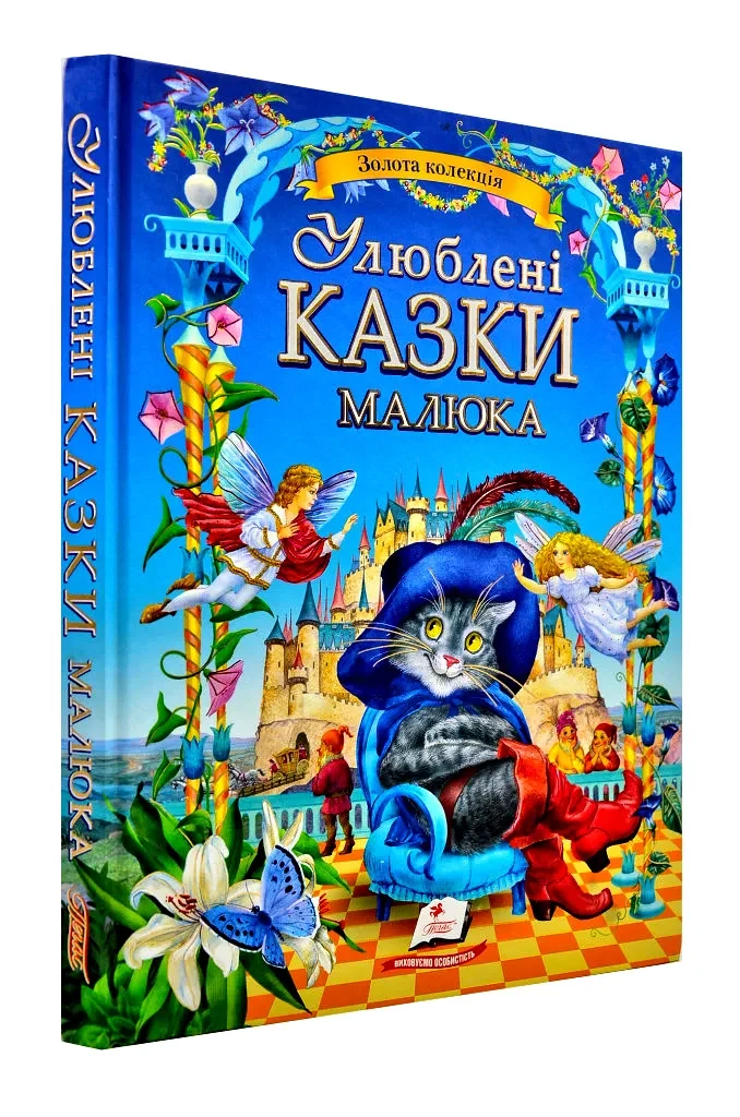 Улюблені казки малюка