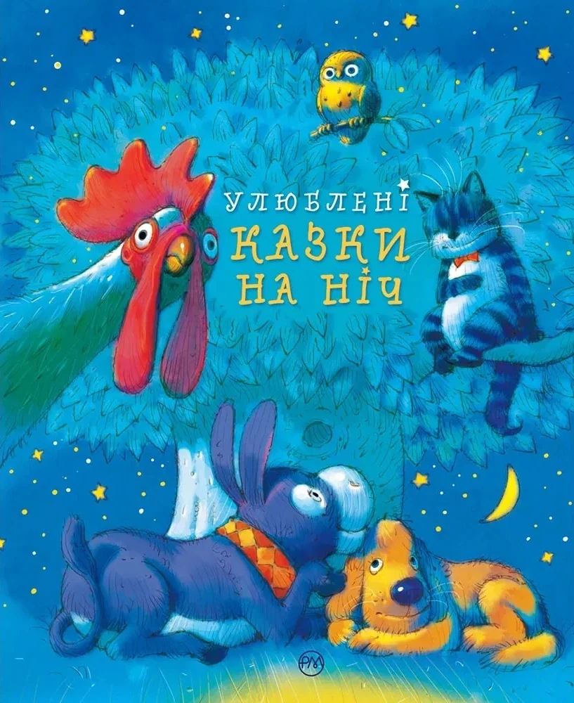 Улюблені казки на ніч