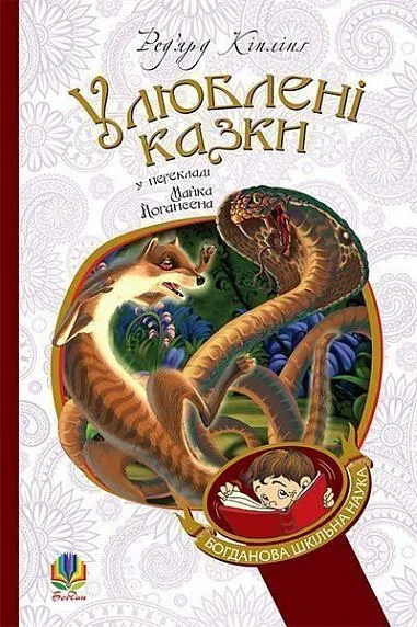 Улюблені казки (переклад з англійської М. Йогансена)
