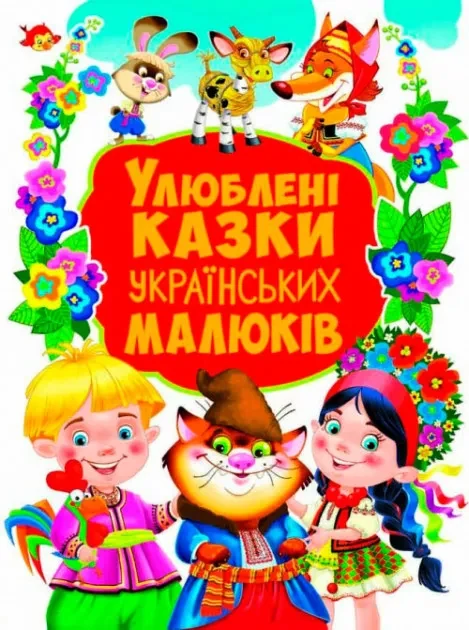 Улюблені казки українських малюків (велика книга, 36 казок)