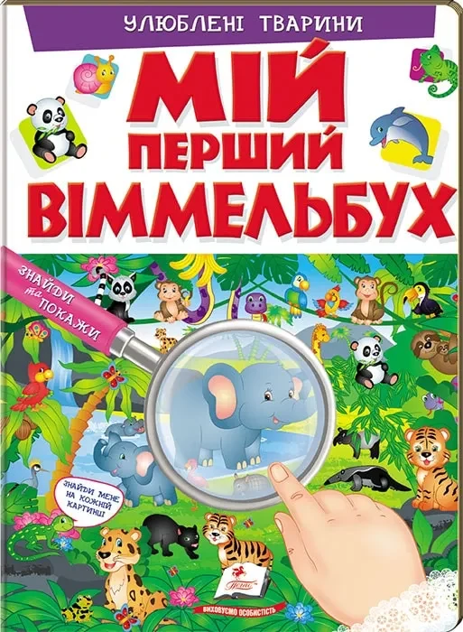 Улюблені тварини. Мій перший Віммельбух