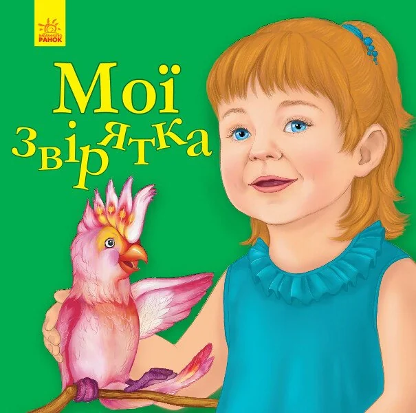 Улюбленому малюкові. Мої звірятка — фото 2