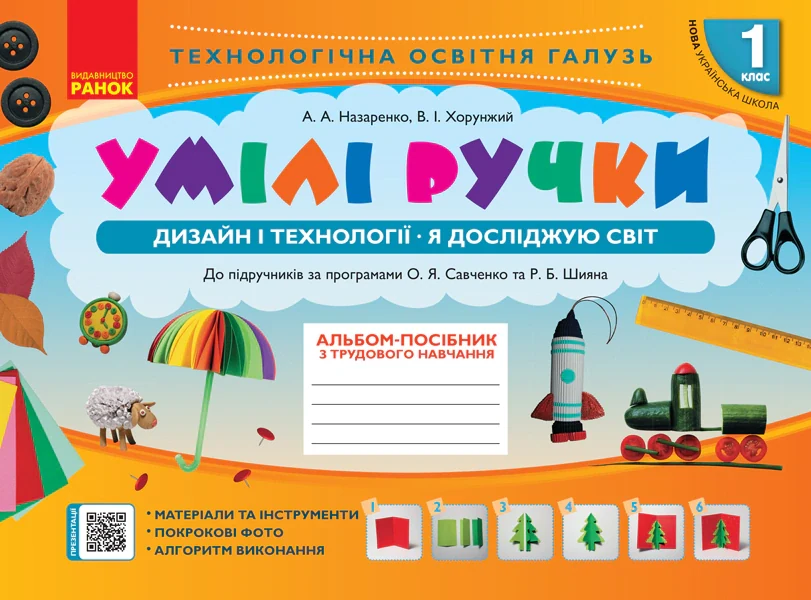 Умілі ручки. Дизайн і технології. Я досліджую світ. 1 клас,