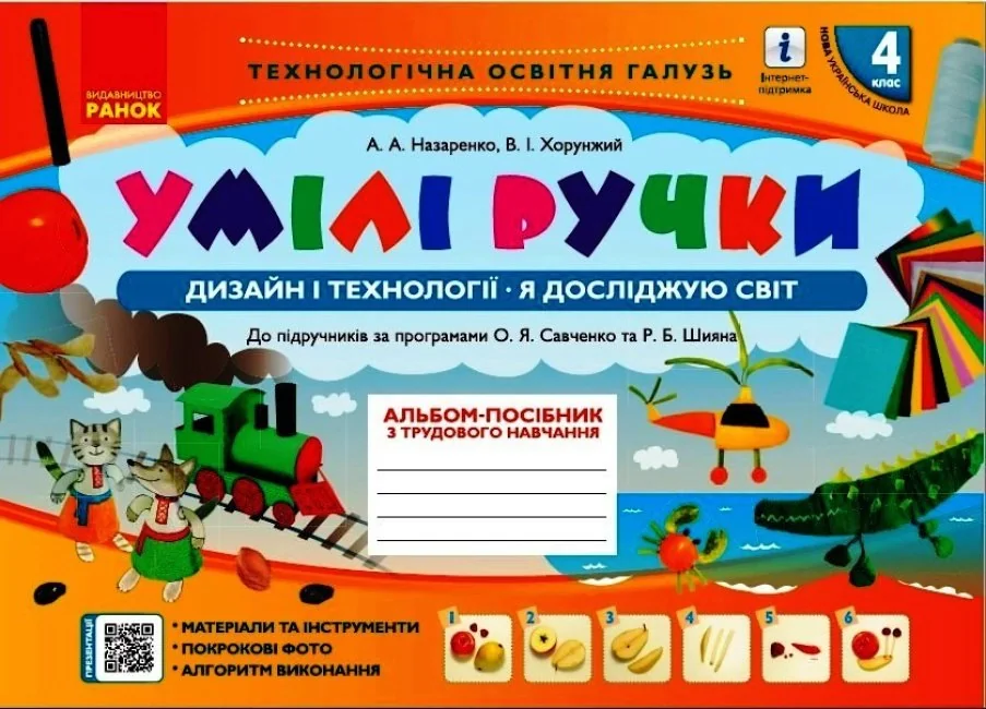 Умілі ручки. Дизайн і технології. Я досліджую світ. 4 клас: альбом-посібник з трудового навчання.