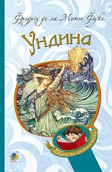 Ундина
