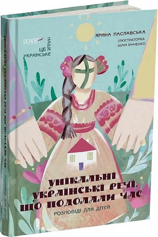 Унікальні українські речі, що подолали час. Розповіді для дітей