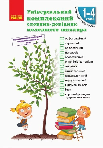 Універсальний комплексний словник-довідник молодшого школяра. 1-4 класи