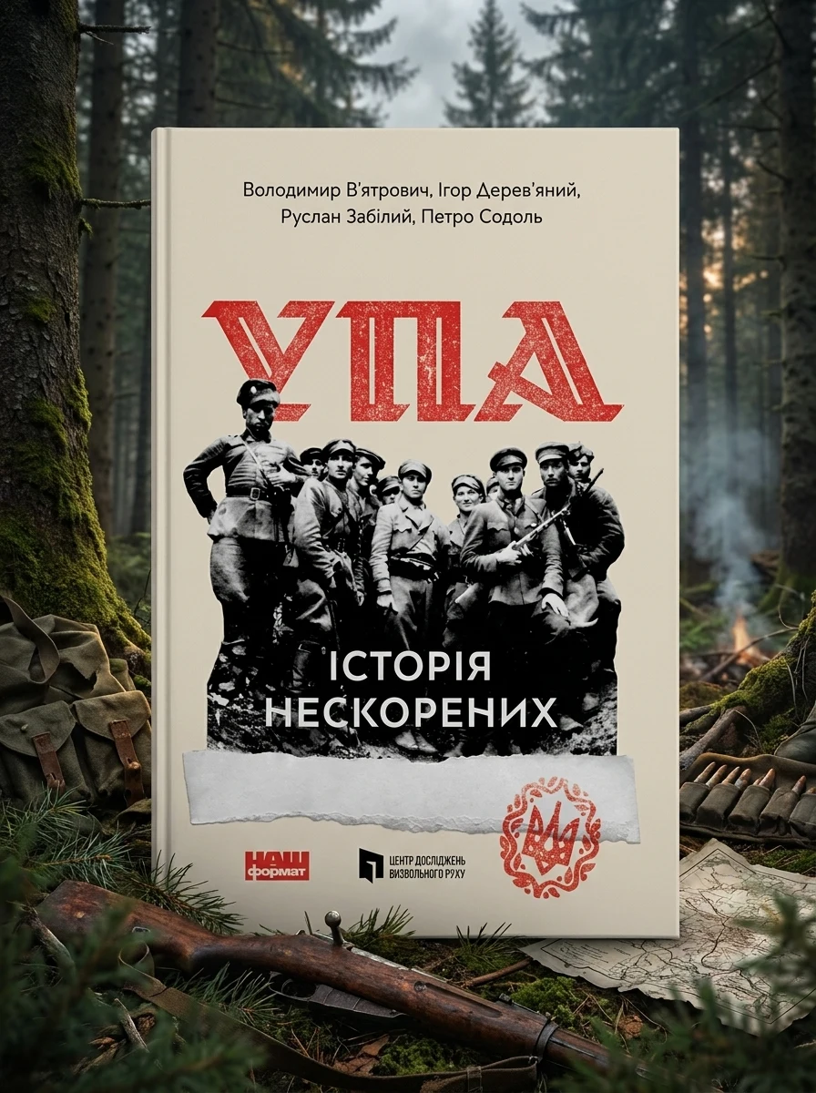 УПА. Історія нескорених, Володимир В'ятрович — Історія та публіцистика