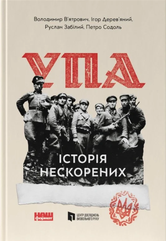 УПА. Історія нескорених, Володимир В'ятрович