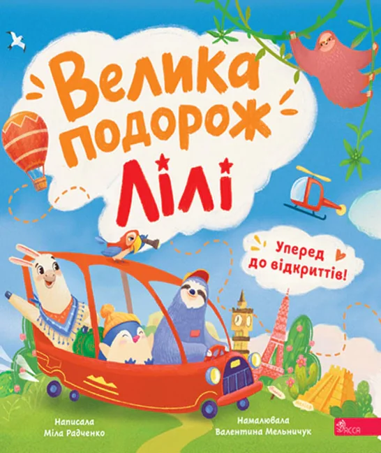 Уперед до відкриттів! Велика подорож Лілі
