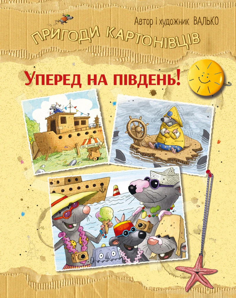 Уперед на південь! Пригоди картонівців. Книжка 4