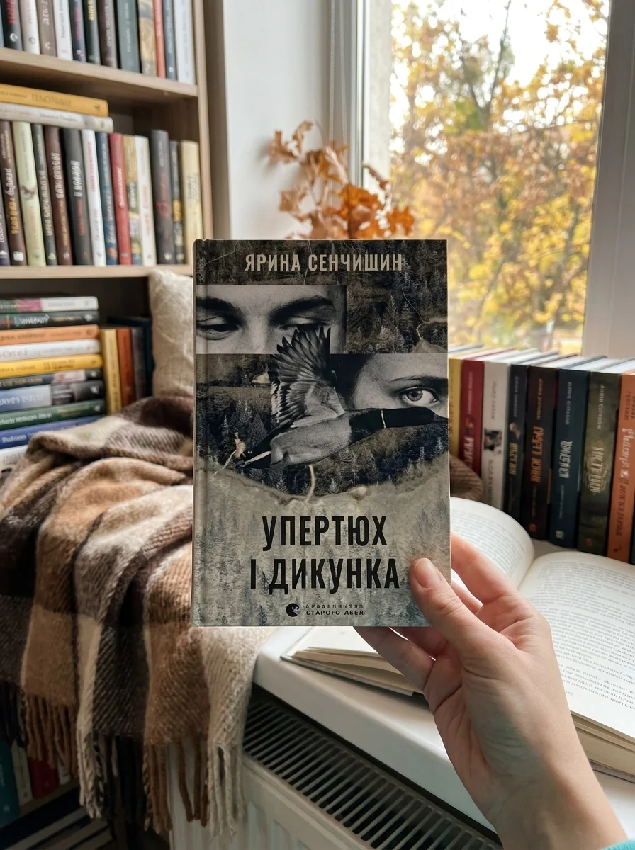 Упертюх і Дикунка — фото 2