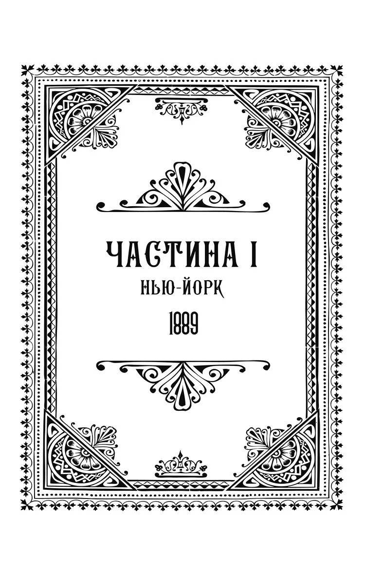Упіймати диявола. По сліду Джека-Різника. Книга 4 — Керрі Маніскалко, фото 5