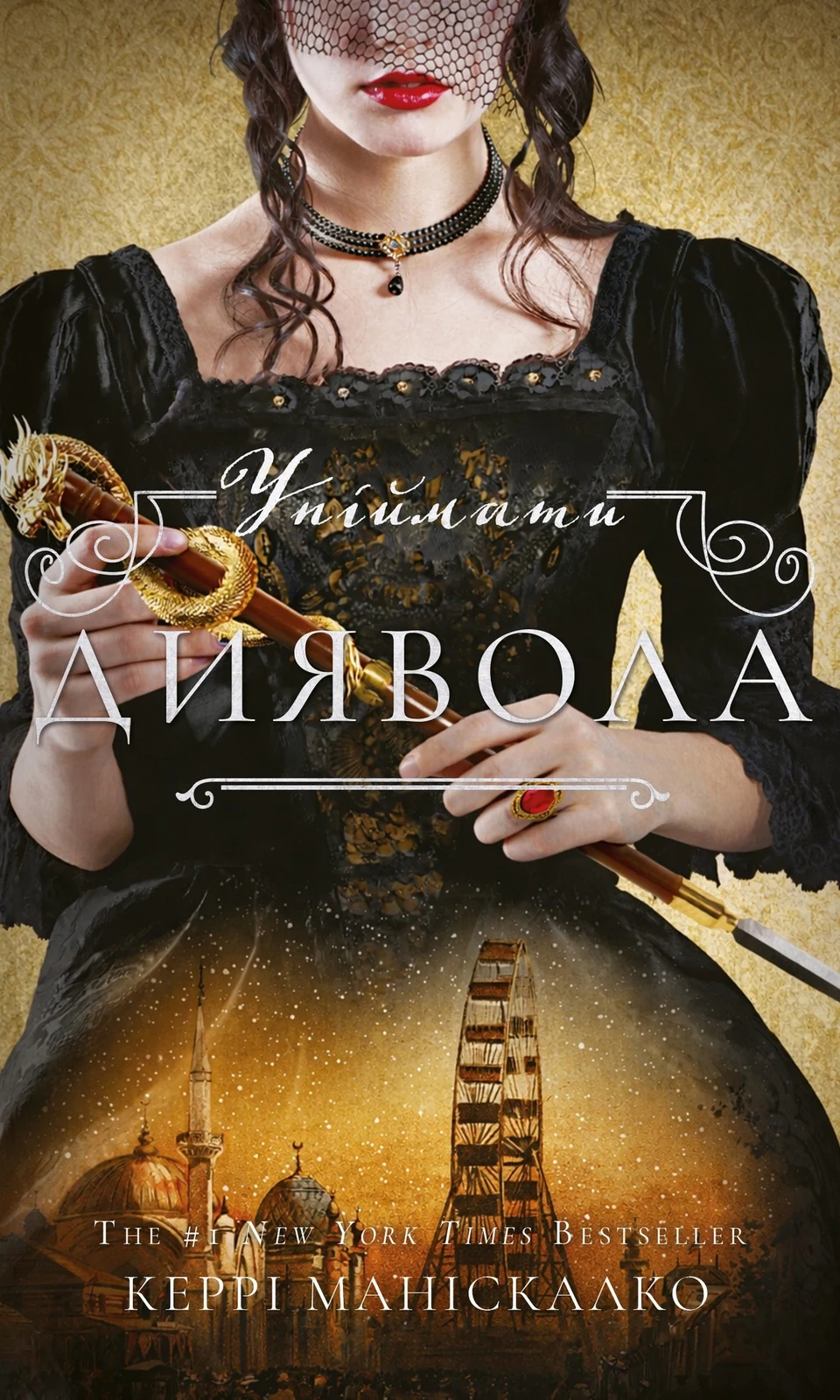 Упіймати диявола. По сліду Джека-Різника. Книга 4