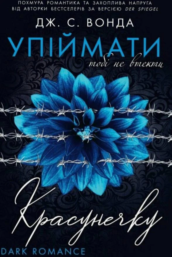 Упіймати красунечку. Тобі не втекти. Книга 2