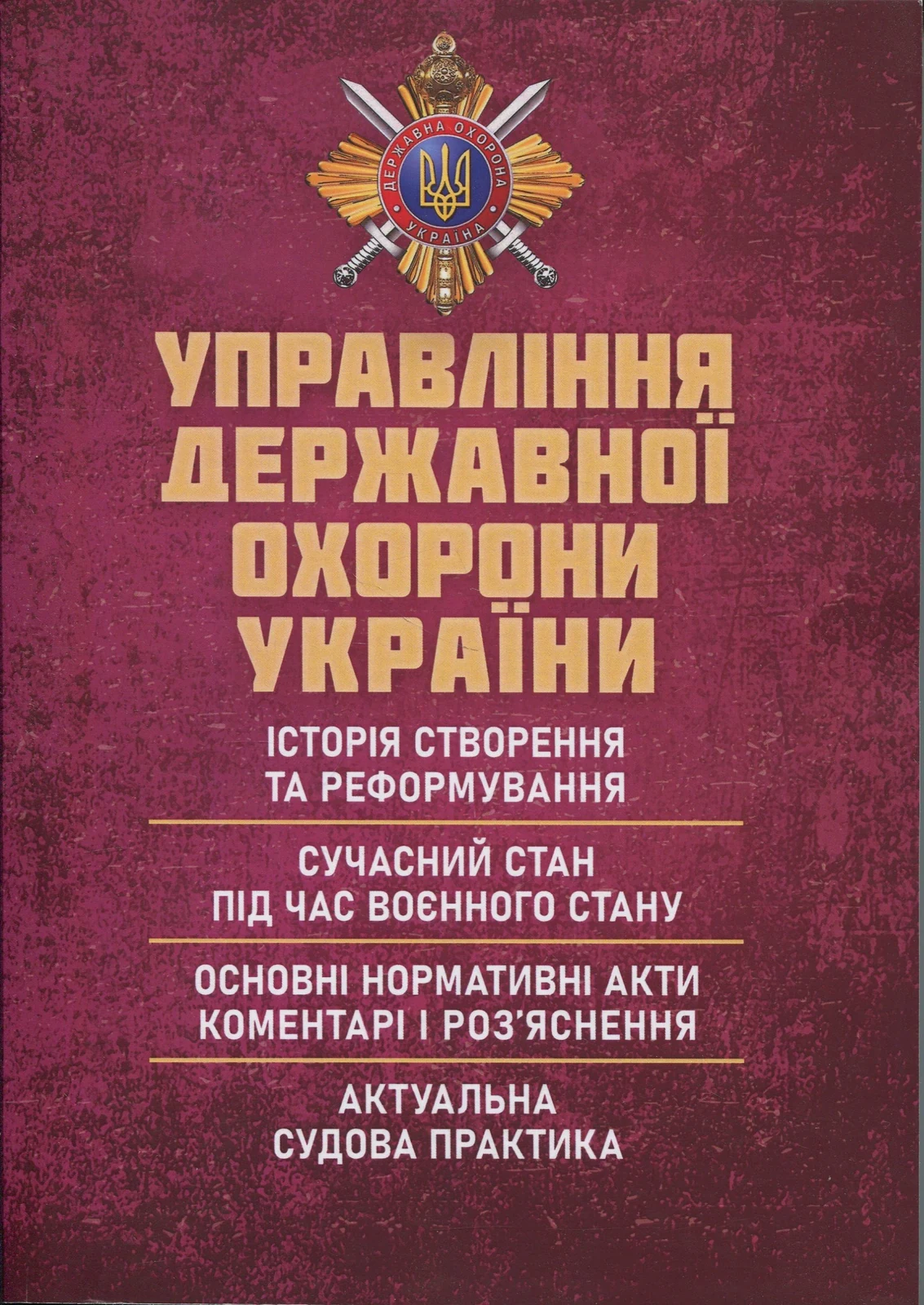 Управління державної охорони України,