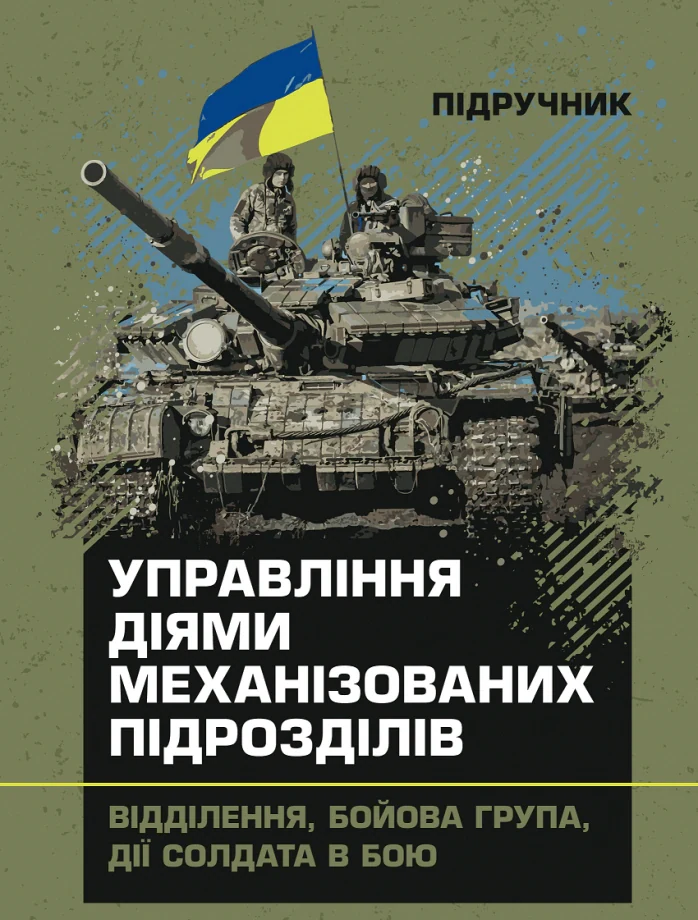 Управління діями механізованих підрозділів (відділення, бойова група