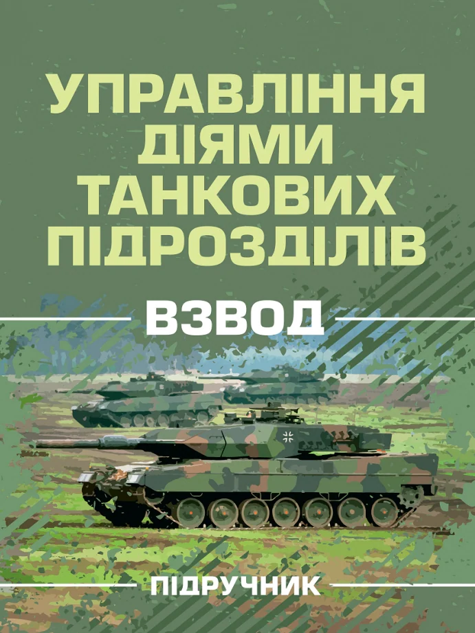 Управління діями танкових підрозділів. Взвод,