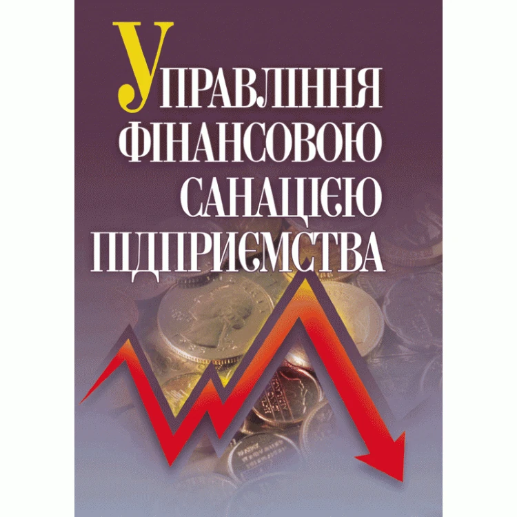Управління фінансовою санацією підприємства. Підручник затверджений МОН України