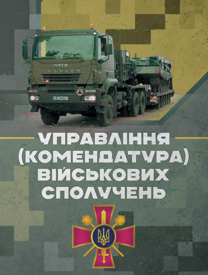 Управління (комендатура) військових сполучень. Настанова,