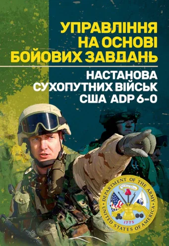 Управління на основі бойових завдань. Настанова сухопутних військ США ADP 6-0,