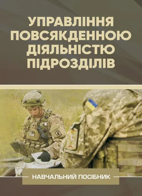 Управління повсякденною діяльністю підрозділів,