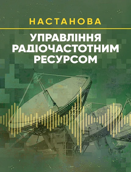 Управління радіочастотним ресурсом. Настанова,