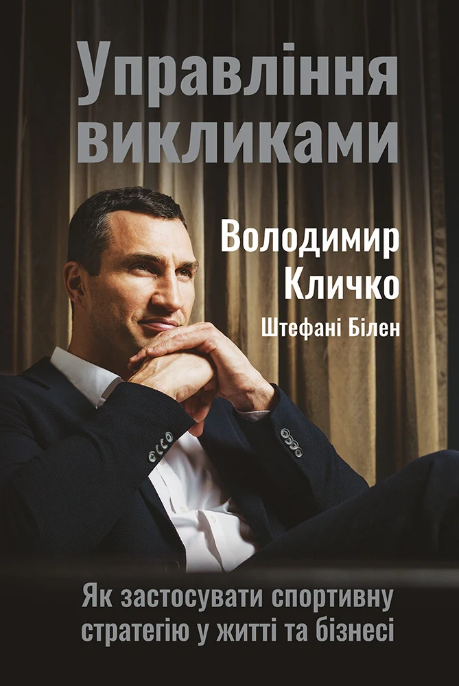 Управління викликами. Як застосувати спортивну стратегію у житті та бізнесі