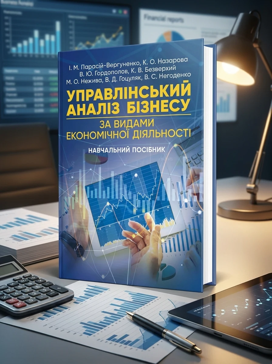 Управлінський аналіз бізнесу (за видами економічної діяльності) — фото 2