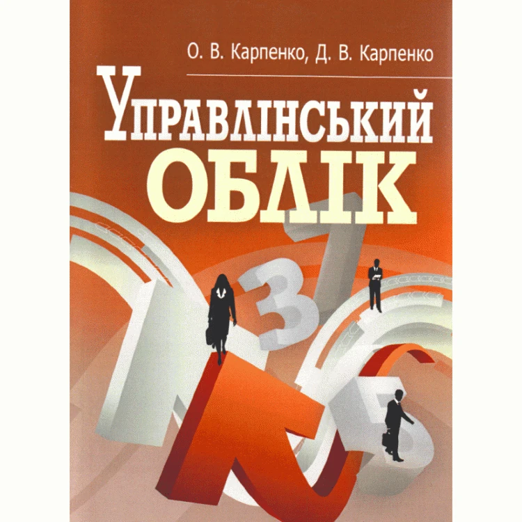 Управлінський облік. Кредитно-модульний курс. Навчальний посібник рекомендовано МОН України