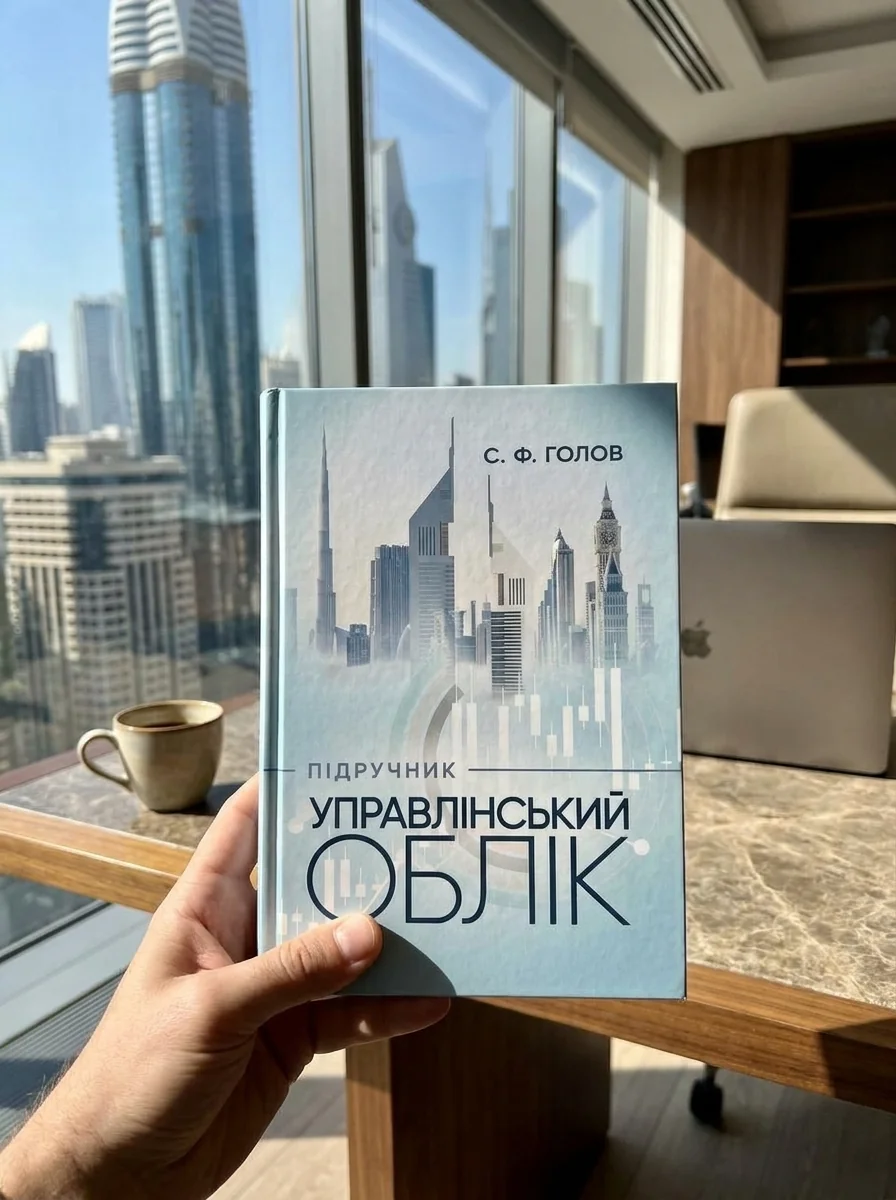 Управлінський облік: підручник — Голов С. Ф., фото 2