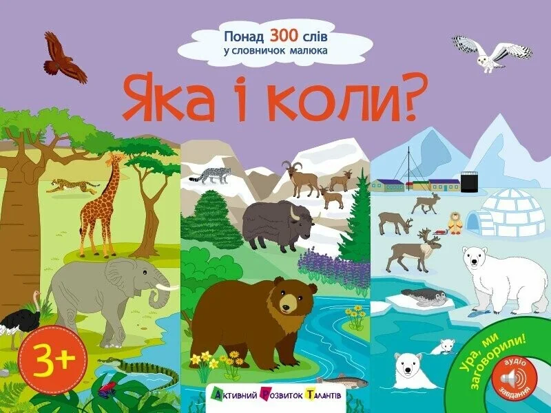 Ура! Ми заговорили. Яка і коли?