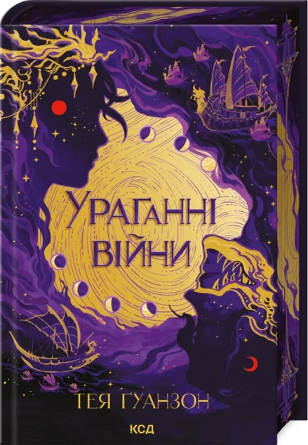 Ураганні війни — Тея Ґуанзон | книга Mirava
