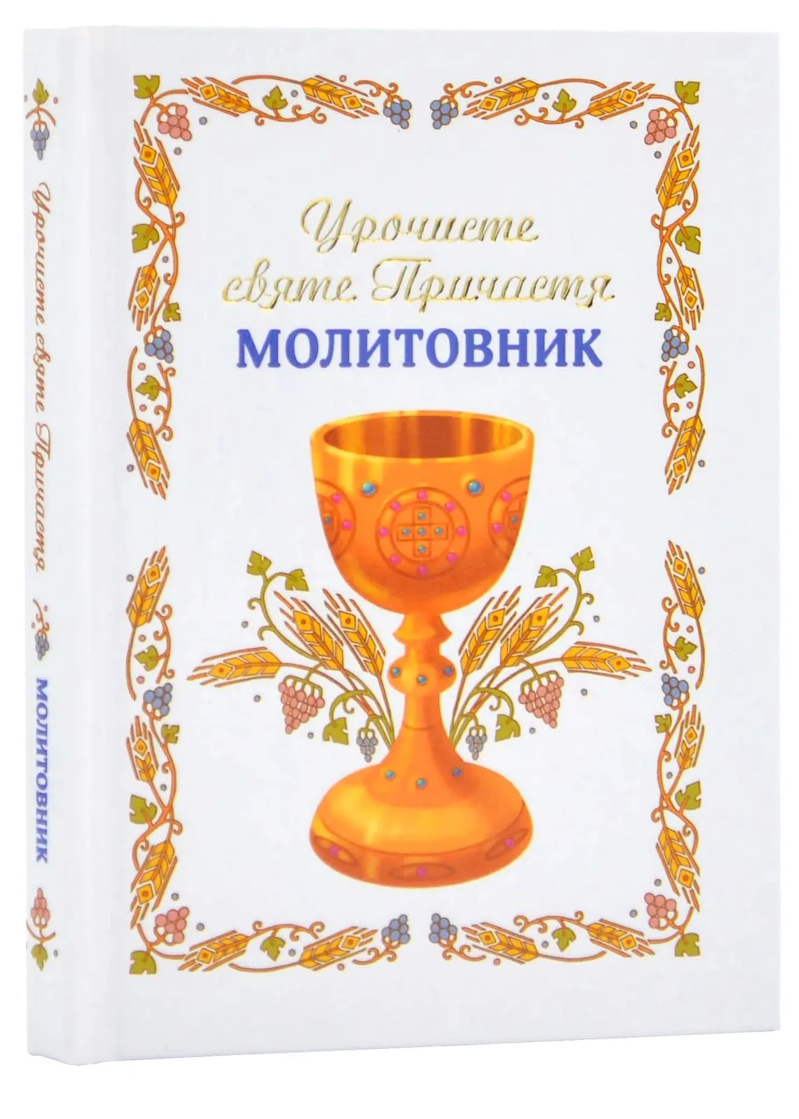 Урочисте святе Причастя. Молитовник (Нове оформлення)