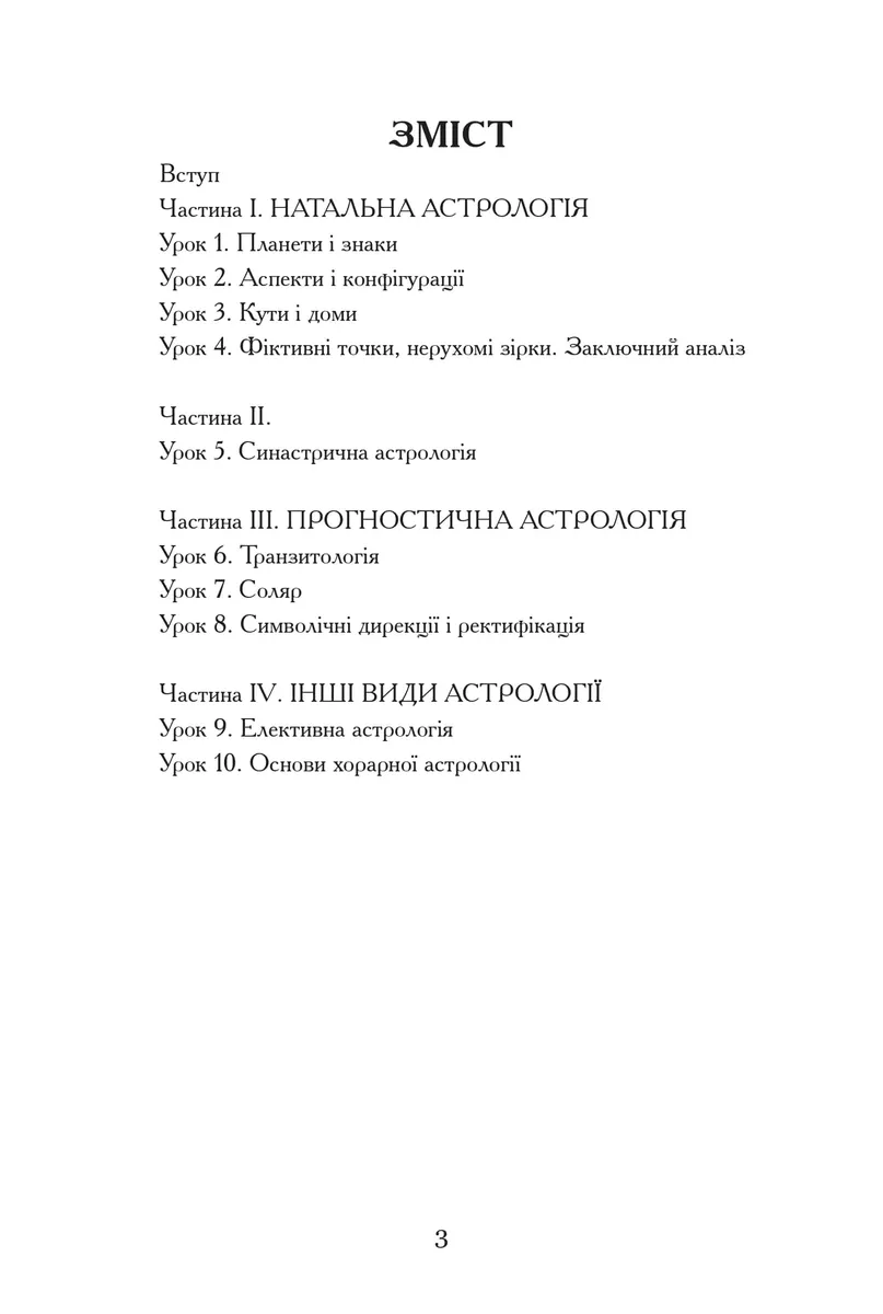 Уроки Астрології від А до Я — Анна Симбалайн, фото 5