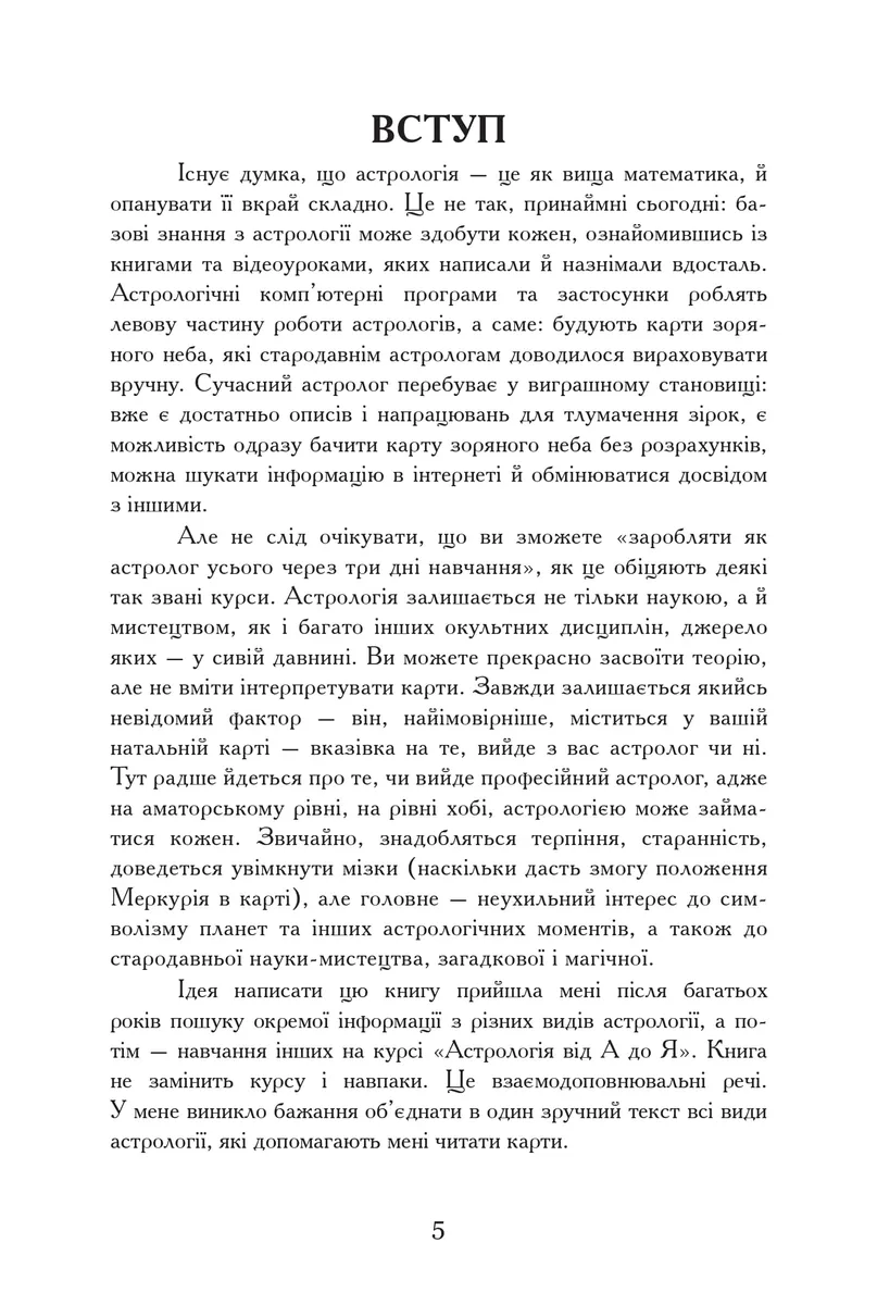 Уроки Астрології від А до Я — Анна Симбалайн, фото 6