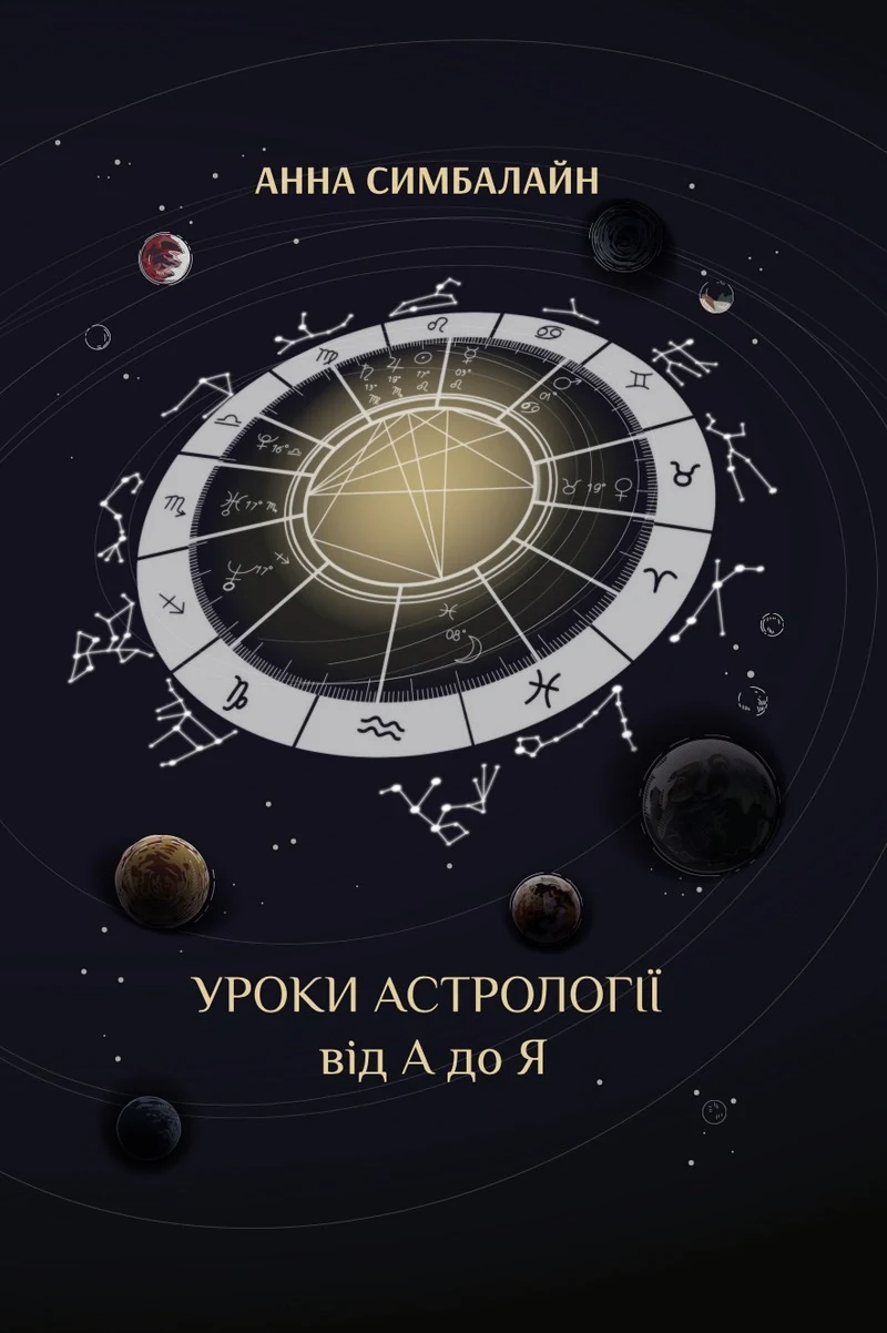Уроки Астрології від А до Я