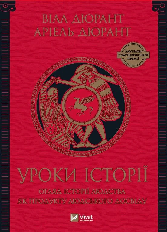 Уроки історії. Огляд історії людства як продукту людського досвіду — фото 3