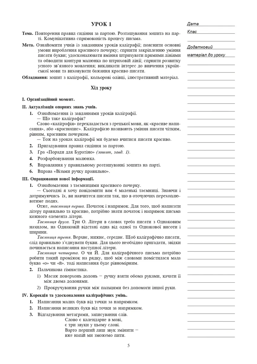 Уроки каліграфії. 2 клас. Конспекти уроків. Посібник для вчителя — Тамара Дюдюнова, фото 6