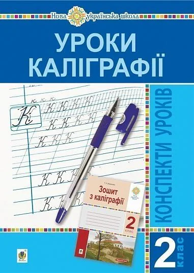 Уроки каліграфії. 2 клас. Конспекти уроків. Посібник для вчителя — фото 2