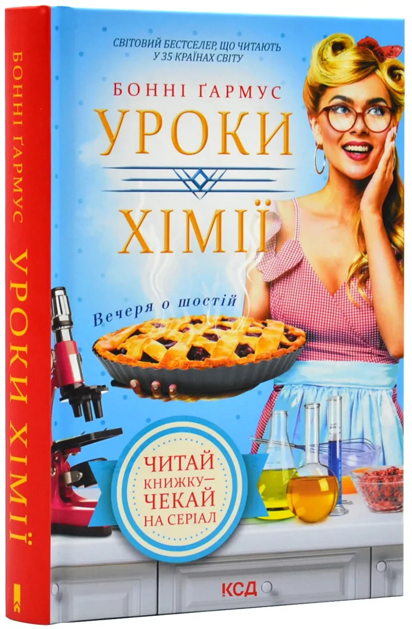 Уроки хімії. Вечеря о шостій