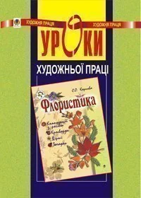 Уроки художньої праці. Флористика. Посібник для вчителя