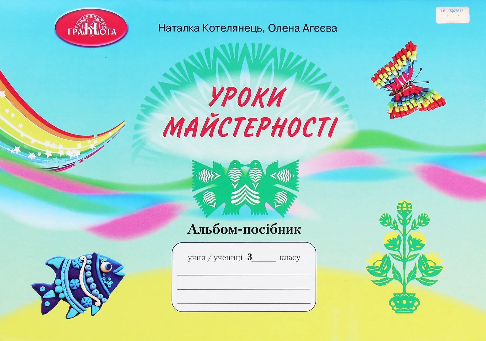 Уроки майстерності 3 клас. Альбом-посібник