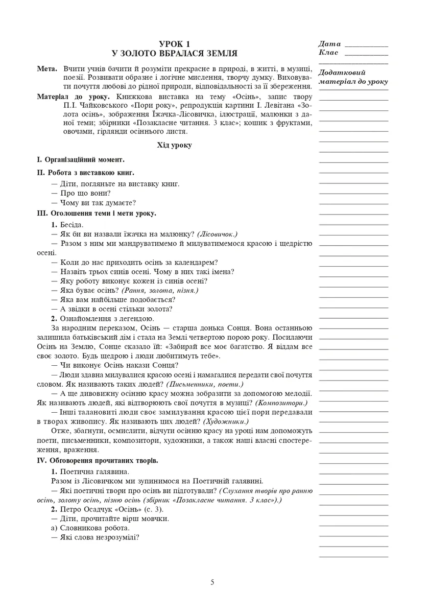 Уроки позакласного читання. 3 клас. Посібник для вчителя — Зоя Головко, фото 4